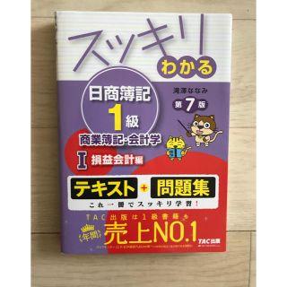 タックシュッパン(TAC出版)のAaa様専用 スッキリわかる日商簿記1級第7版 損益会計テキスト問題集(資格/検定)