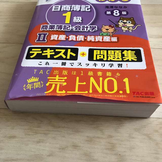 TAC出版(タックシュッパン)のスッキリわかる日商簿記1級 資産・負債・純資産編テキスト問題集 エンタメ/ホビーの本(資格/検定)の商品写真