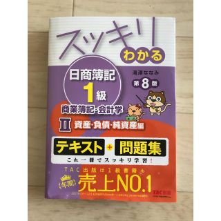 タックシュッパン(TAC出版)のスッキリわかる日商簿記1級 資産・負債・純資産編テキスト問題集(資格/検定)