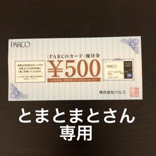 PARCO優待券2枚セット とまとまとさん専用(ショッピング)