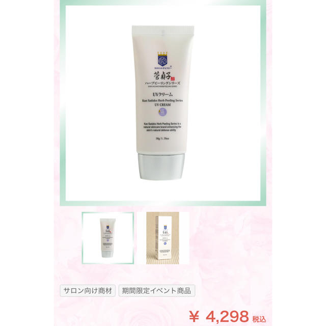 菅貞子 菅コルギ UVクリーム 新品未使用