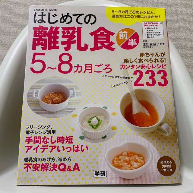 離乳食 本 エンタメ/ホビーの本(住まい/暮らし/子育て)の商品写真