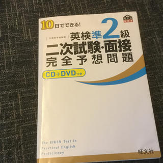 10日でできる!英検準2級二次試験・面接完全予想問題(資格/検定)