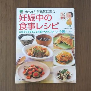 レシピ本「妊娠中の食事レシピ」(その他)