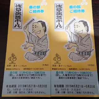 送込 浅草演芸ホール昼の部のご招待券2枚(落語)