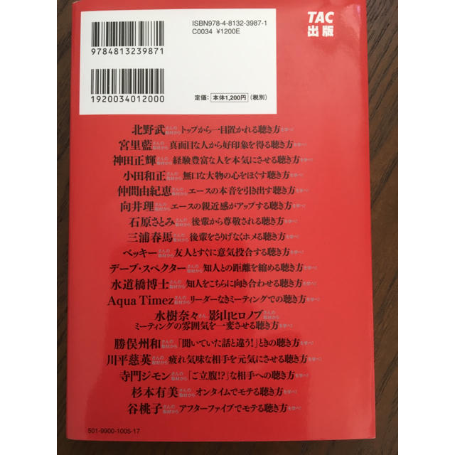 トップインタビュアーの「聴き技」84 エンタメ/ホビーの本(ノンフィクション/教養)の商品写真