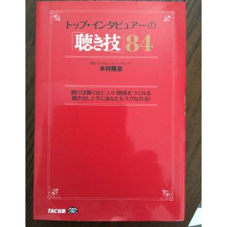 トップインタビュアーの「聴き技」84(ノンフィクション/教養)