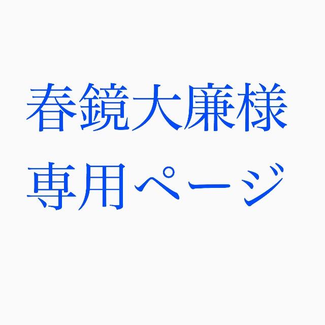 春鏡大廉ページ