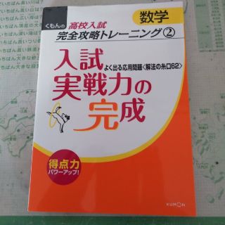 くもん　高校入試　完全攻略トレーニング　数学(語学/参考書)