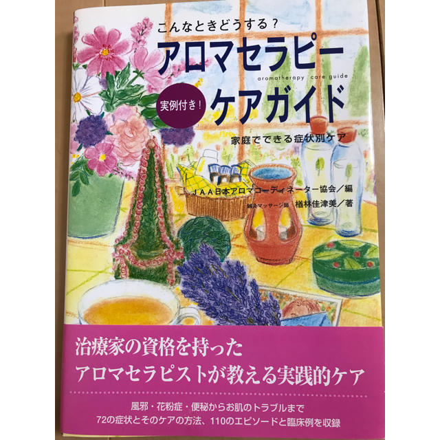 アロマセラピー ケアガイド エンタメ/ホビーの本(健康/医学)の商品写真