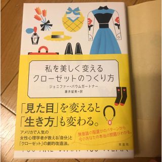 私を美しく変えるクローゼットの作り方(趣味/スポーツ/実用)