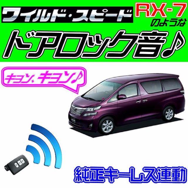 ドミニクサイレンハリアーハイブリッド AVU65W 配線図付■ドミニクサイレン■ドアロック音♪