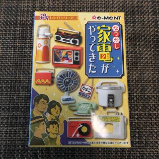 リーメント なつかし家電がやってきた(その他)