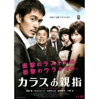 【2枚300円】映画チラシ_319「カラスの親指」（2012）(印刷物)