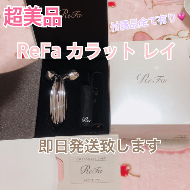 美品・付属品・ギャランティーカード有り】ReFa カラット レイ 美品・付属品・ギャランティーカード有り】ReFa カラット レイ