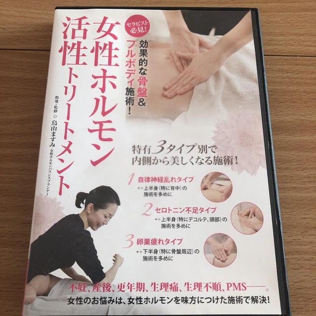 女性ホルモン活性トリートメント  DVD教材 エンタメ/ホビーの本(健康/医学)の商品写真