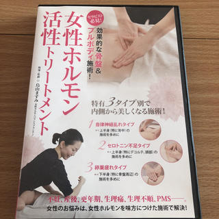 女性ホルモン活性トリートメント  DVD教材(健康/医学)