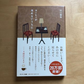 サンマークシュッパン(サンマーク出版)のコーヒーが冷めないうちに(文学/小説)