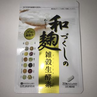 和麹づくしの雑穀生酵素(ダイエット食品)