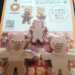 カイジルシ(貝印)のだっこクマクッキー型(調理道具/製菓道具)