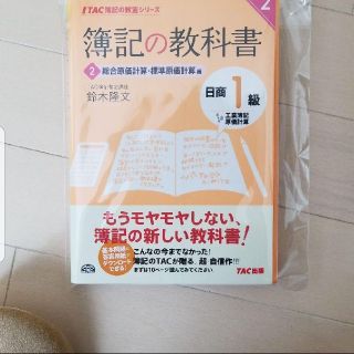 タックシュッパン(TAC出版)の簿記の教科書日商1級工業簿記原価計算 2 (総合原価計算・標準原価計算編)(資格/検定)