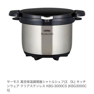 サーモス(THERMOS)のサーモス 真空保温調理器シャトルシェフ(鍋/フライパン)