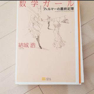 ★裁断済み★数学ガール : フェルマーの最終定理(語学/参考書)