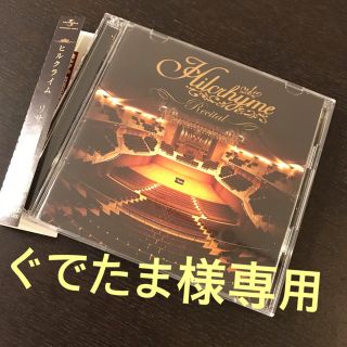 【初回限定盤 CD+DVD】Hilcrhymeヒルクライム リサイタルおまけ付