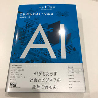 週末値下げ  未来IT図解 これからのAIビジネス(ビジネス/経済)