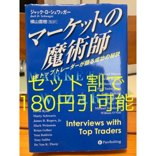 マーケットの魔術師 米トップトレーダーが語る成功の秘訣(ビジネス/経済)