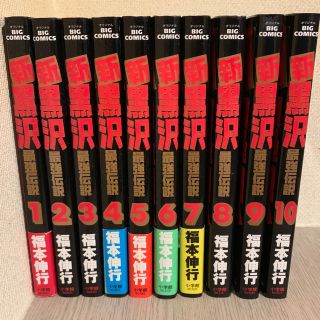 ショウガクカン(小学館)の新黒沢 最強伝説  1〜10巻セット(少年漫画)