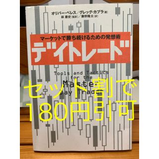 ニッケイビーピー(日経BP)のデイトレード : マーケットで勝ち続けるための発想術(ビジネス/経済)