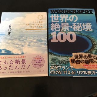 タカラジマシャ(宝島社)のWONDERSPOT世界の絶景・秘境100 ウユニ塩湖世界一の奇跡と呼ばれた絶景(地図/旅行ガイド)