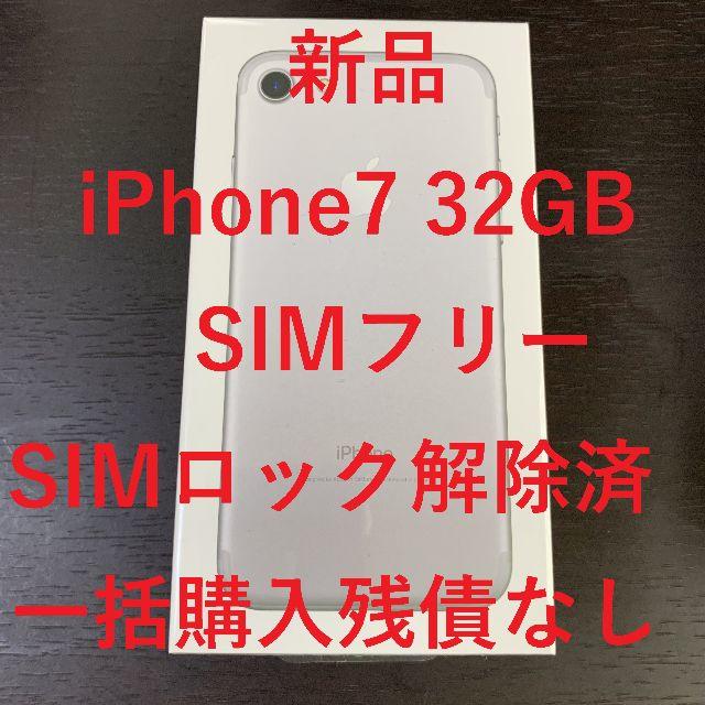 新品 未開封 SIMフリー  iPhone7 32GB シルバースマートフォン/携帯電話