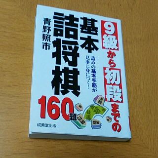  本『9級から初段までの基本詰将棋』(語学/参考書)