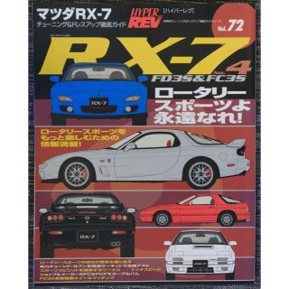 ハイパーレブ RX-7 No.4(カタログ/マニュアル)