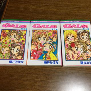 シュウエイシャ(集英社)のGALS！ギャルズ！1〜3巻(少女漫画)