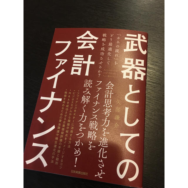 書籍☆武器としての会計ファイナンス エンタメ/ホビーの本(ビジネス/経済)の商品写真