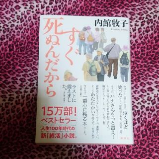 すぐ死ぬんだから(文学/小説)