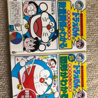 ショウガクカン(小学館)のドラえもん 図形がわかる、ドラえもん数量関係がわかる(語学/参考書)