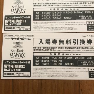 ソフトバンクホークス公式戦入場券無料引換券ペア(野球)