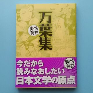 まんがで読破 万葉集(その他)