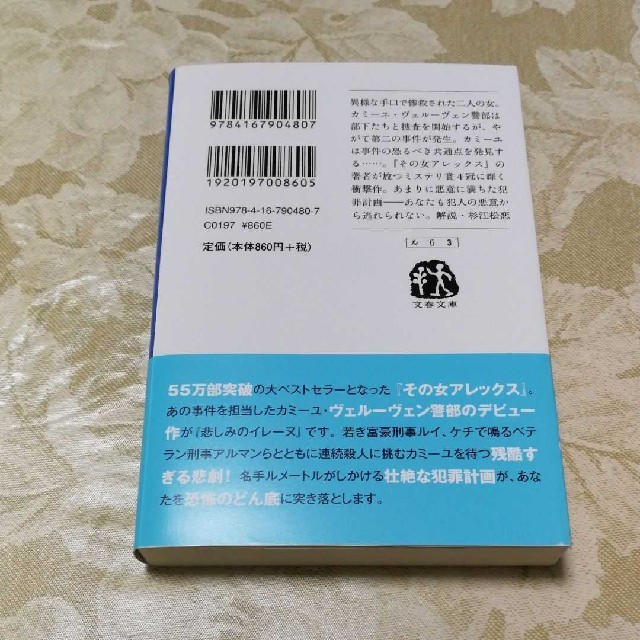 「はち様専用」悲しみのイレーヌ　その女アレックス　セット エンタメ/ホビーの本(文学/小説)の商品写真