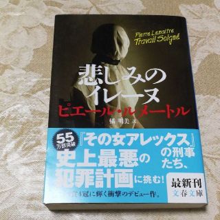 「はち様専用」悲しみのイレーヌ　その女アレックス　セット(文学/小説)