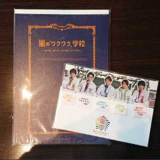 アラシ(嵐)の嵐 ワクワク学校 グッズ(アイドルグッズ)