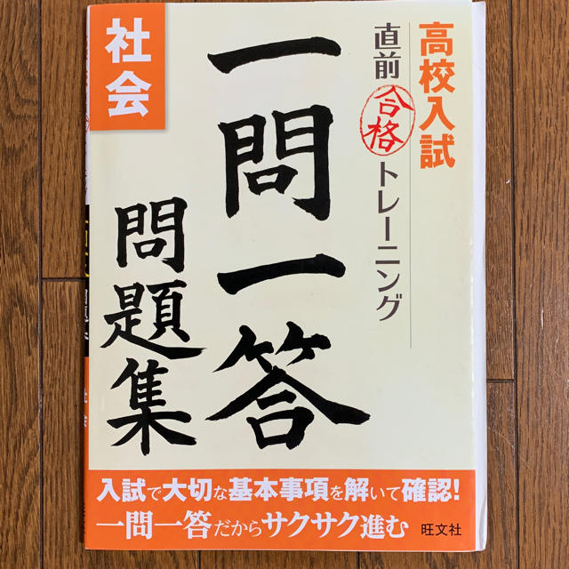 旺文社(オウブンシャ)の旺文社 高校入試 合格トレーニング 社会 一問一答 問題集 エンタメ/ホビーの本(語学/参考書)の商品写真