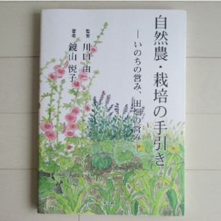 自然農・栽培の手引き(ノンフィクション/教養)