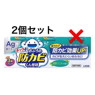 ライオン(LION)の 【み8696様専用】ルックおふろの防カビくん煙剤 消臭ミントの香り 5g×2個(日用品/生活雑貨)