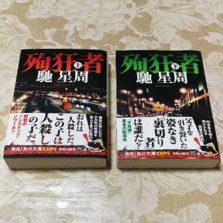 サクラ様専用　殉狂者 上下(文学/小説)