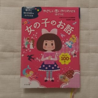 ☆専用☆やさしい思いやりの心をはぐくむ 女の子のお話(絵本/児童書)